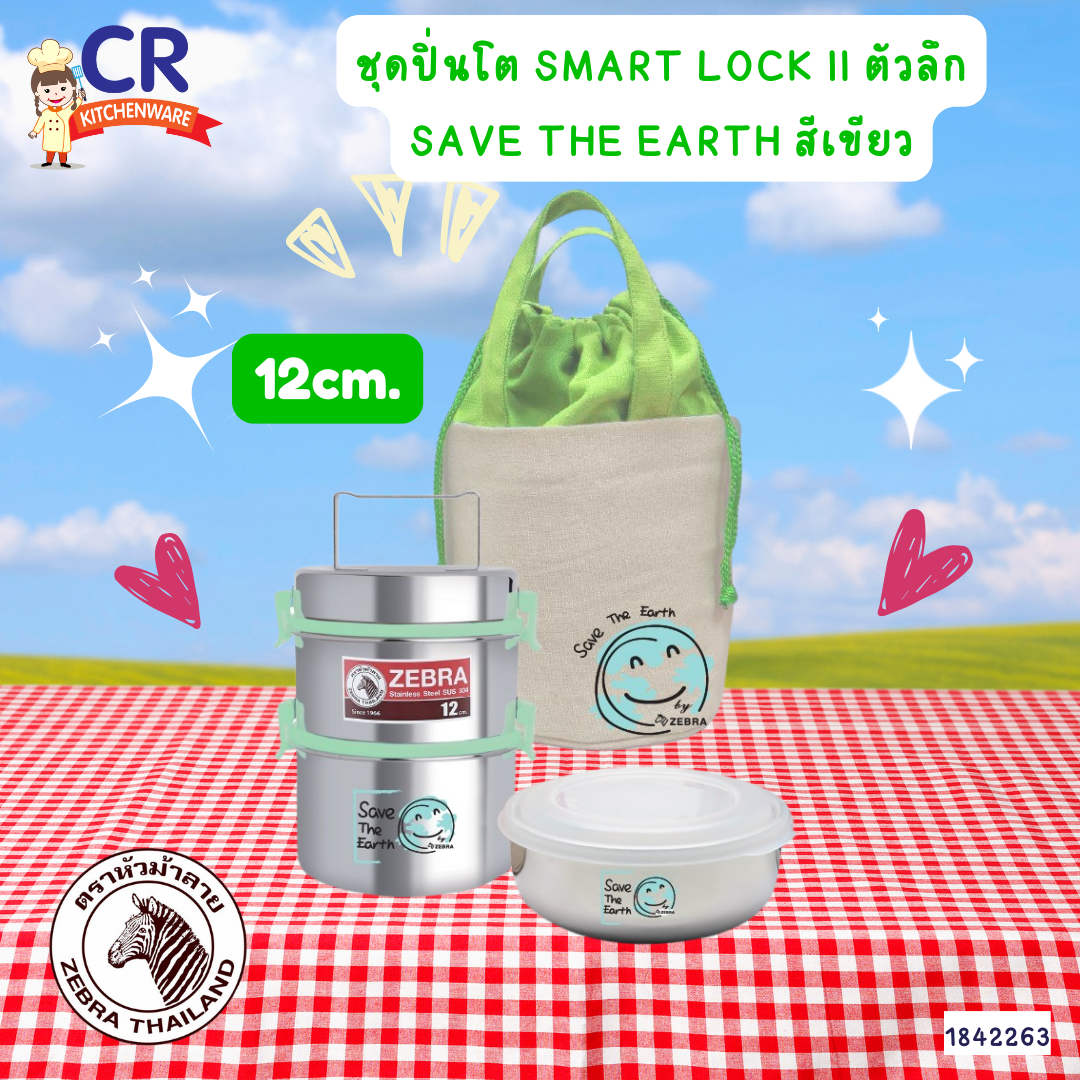 ชุดปิ่นโต Smart Lock II 12x2 ตัวลึก พร้อมกล่องถนอมอาหารและกระเป๋า SAVE THE EARTH