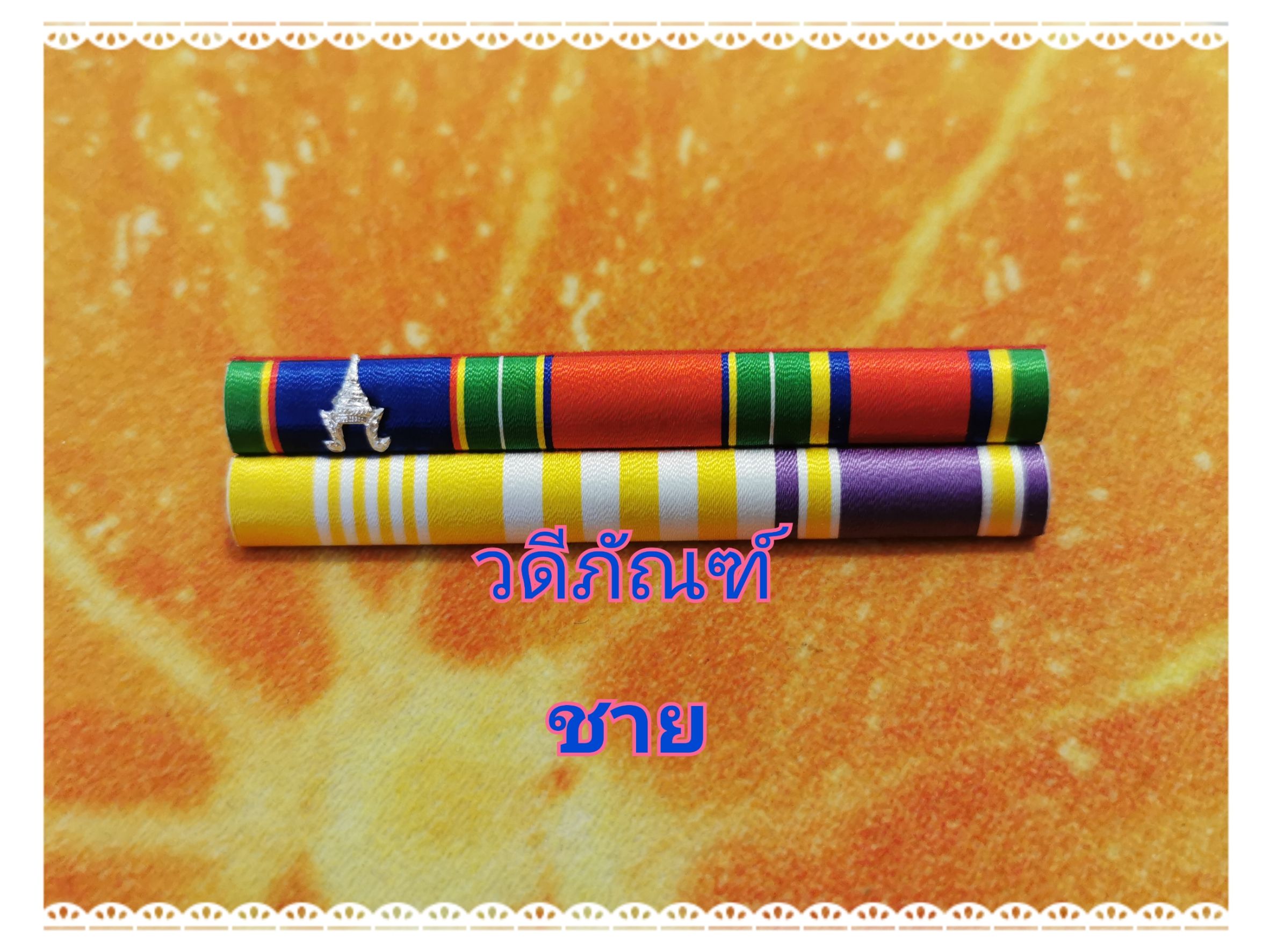 แพรแถบ บม-รทช (ยศจ่าพิเศษ,นายดาบ15 ปี) (รัชกาลที่ 10และราชินีใหม่)