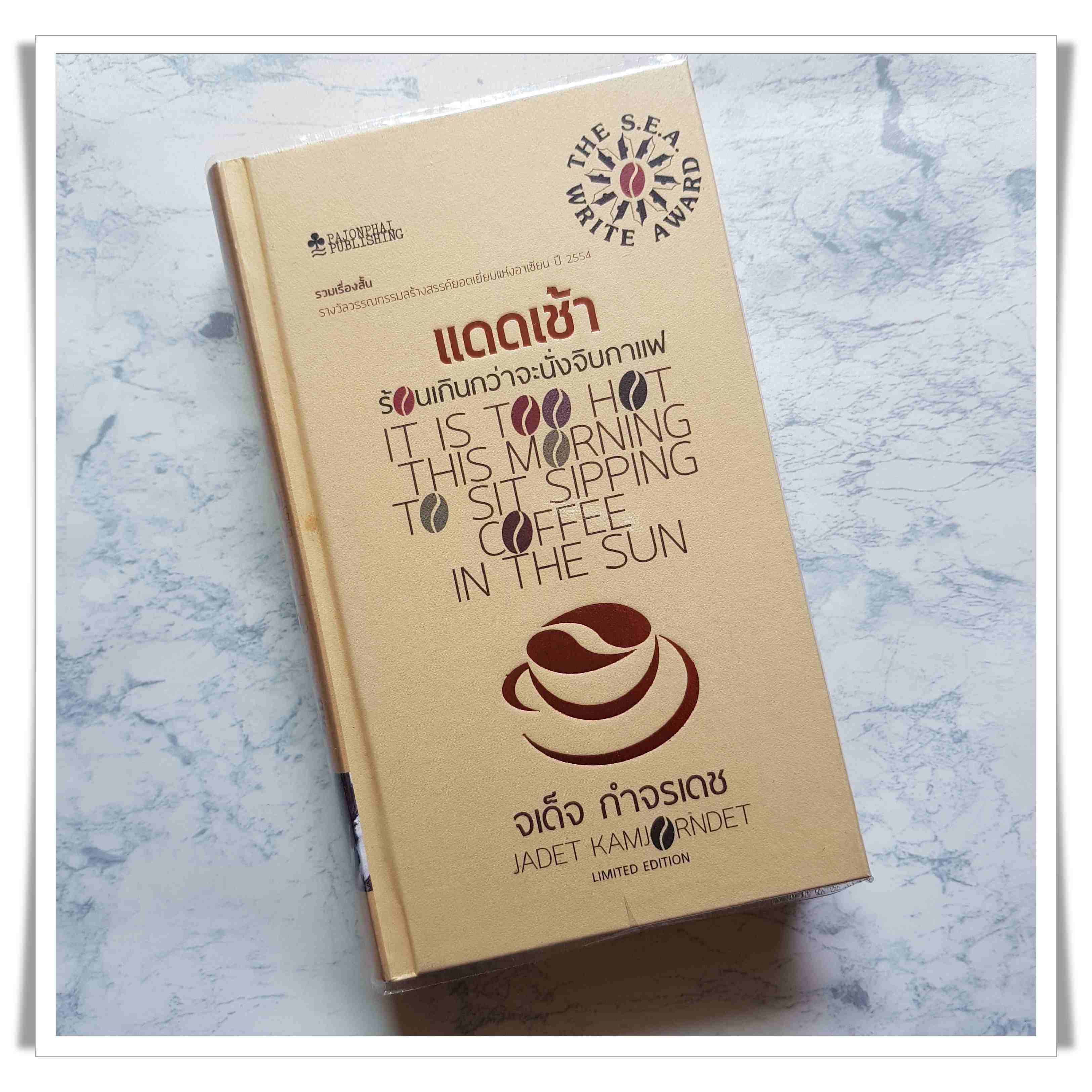 หนังสือ แดดเช้าร้อนเกินกว่าจะนั่งจิบกาแฟ It is too hot this morning to sit sipping coffee in the sun