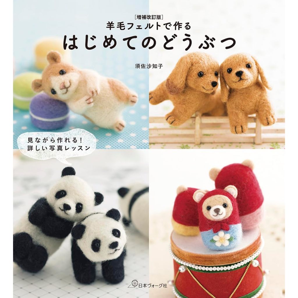 หนังสือญี่ปุ่น - Animals Made with Wool Felt ตุ๊กตาและสิ่งของชิ้นเล็ก โดย Sachiko Susa 9784529064590