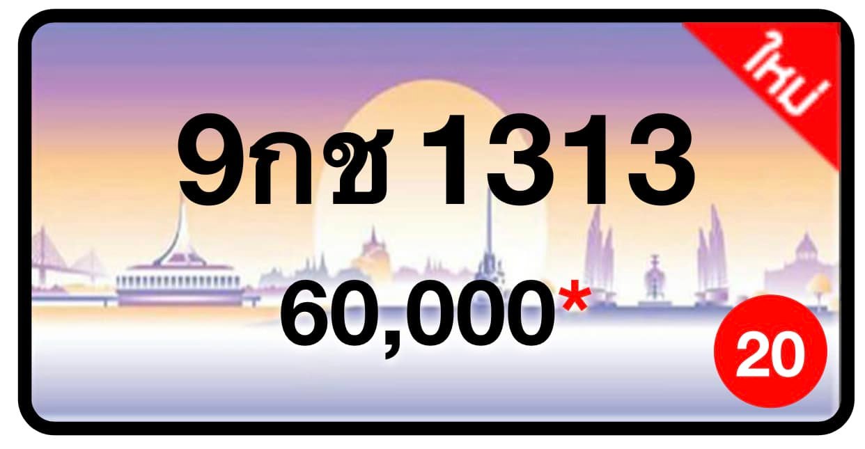ป้ายทะเบียนประมูลกรุงเทพฯ สำหรับรถเก๋ง รถยนต์ 7 ที่นั่ง รถตู้ vip รถกระบะ 4 ประตู (รย.1)