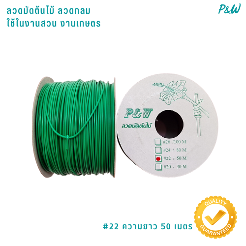 ลวดผูกต้นไม้ ลวดมัดต้นไม้ ลวดผูกป้าย ลวดเพาะชำ ลวดขึงแสลน ลวดคล้องป้าย ลวดมัดงานเกษตร ลวดมัดสแลน ลวดมัดลวดเคลือบพลาสติกลวดกลม #22/50M สีเขียวเข้ม WT22-003