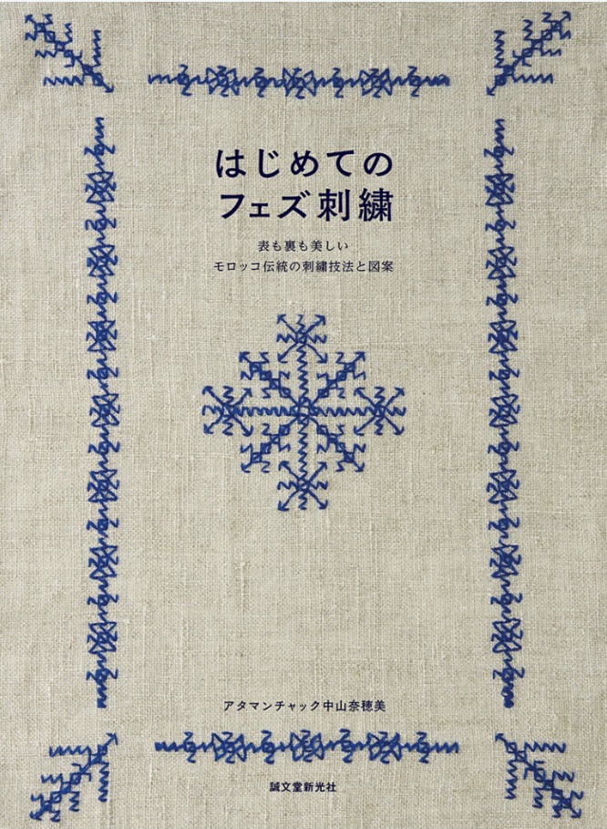 หนังสือญี่ปุ่น Moroccan Fez embroidery พร้อม pattern