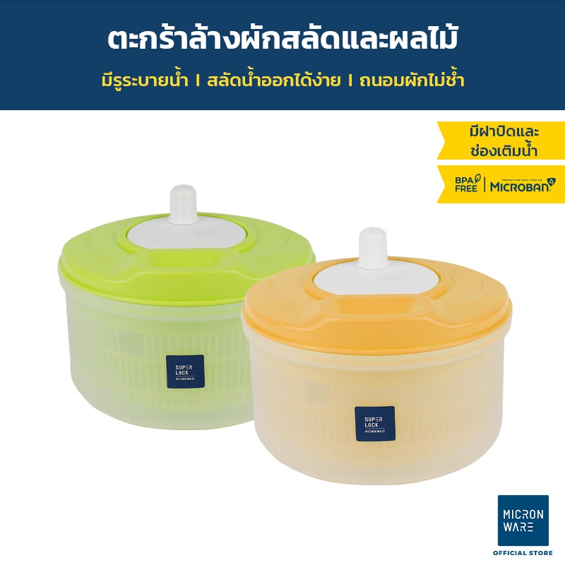 ตะกร้าล้างผักมือหมุน 22 ซม. 5365 ตะกร้าล้างผลไม้ ชามสลัดสปินเนอร์ (Micronware)
