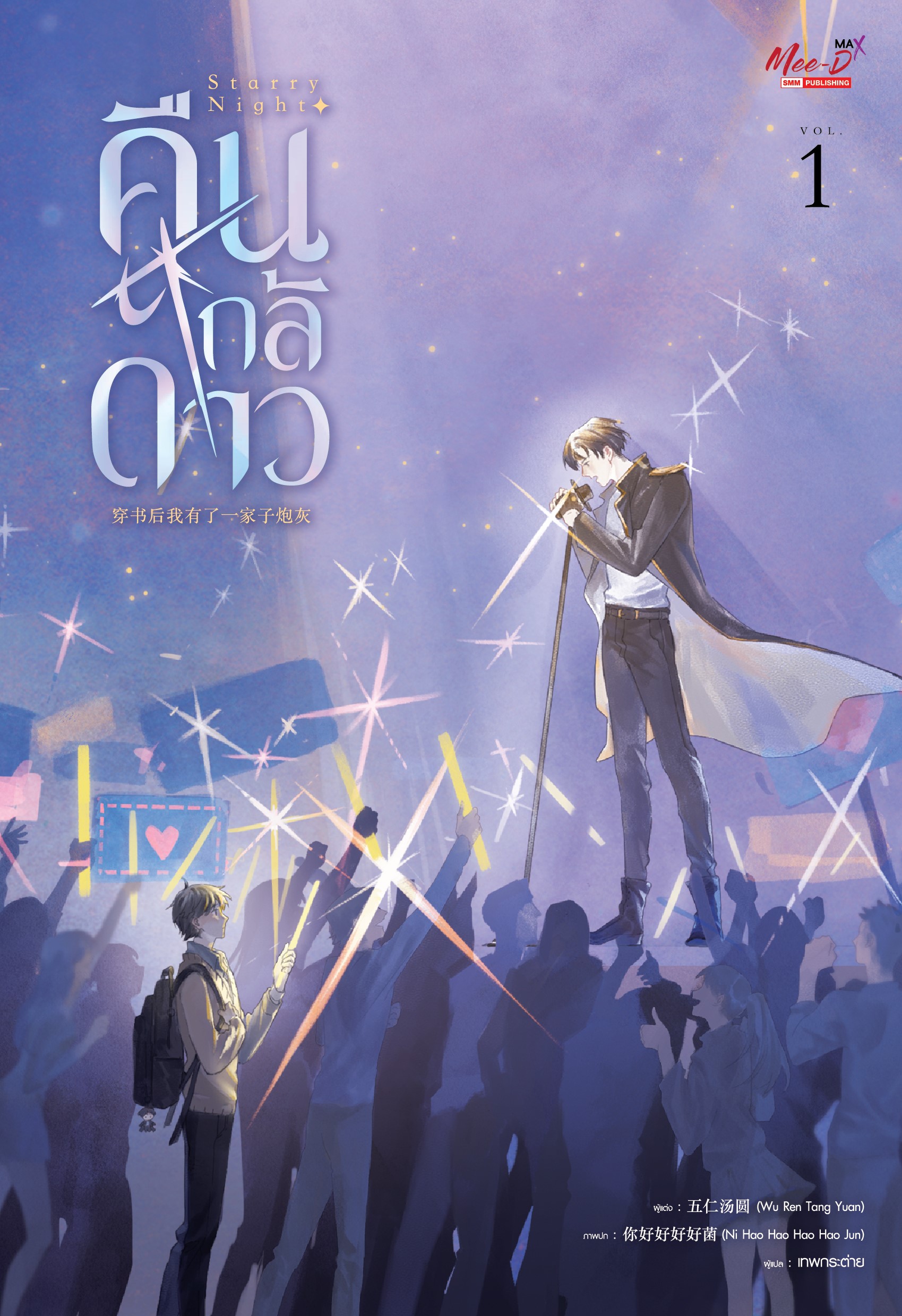 Starry Night คืนใกล้ดาว : ให้เช่า มีดีส์ พับบลิชชิ่ง/Meedees Publishing