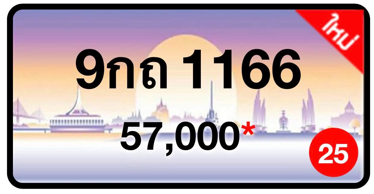 ป้ายทะเบียนประมูลกรุงเทพฯ สำหรับรถเก๋ง รถยนต์ 7 ที่นั่ง รถตู้ vip รถกระบะ 4 ประตู (รย.1)