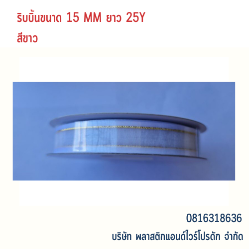 ริบบิ้นผ้าชีฟอง ริบบิ้นผ้าแก้ว RBSF-01