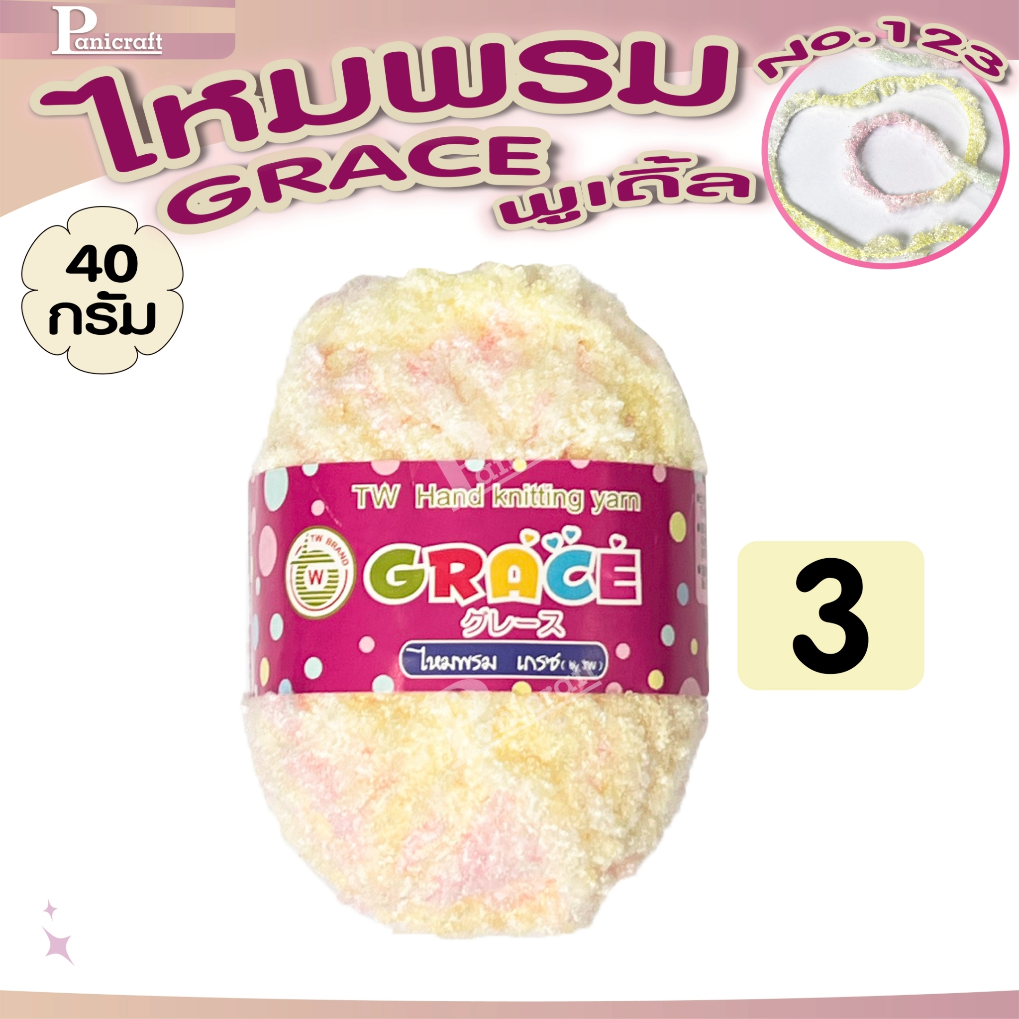 ไหมพรมGrace #123 พูเดิ้ล สีสวย ครบเฉด นุ่ม เส้นไยสวย