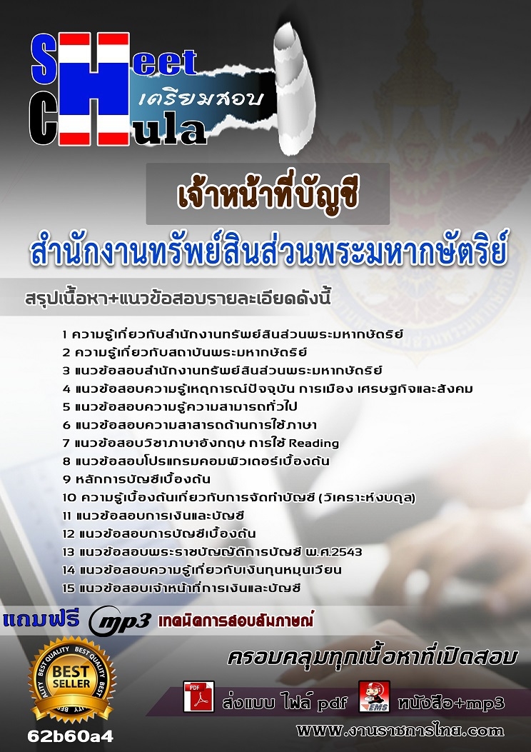 เเนวข้อสอบเจ้าหน้าที่บัญชี สำนักงานทรัพย์สินส่วนพระมหากษัตริย์