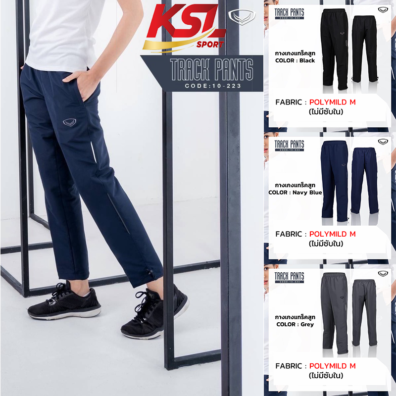 Grand Sport กางเกง Track Suite แห้งเร็ว ไม่ต้องรีด นุ่ม ระบายอากาศได้ดี (รหัส 10-223, 010223) ไม่มีซับใน