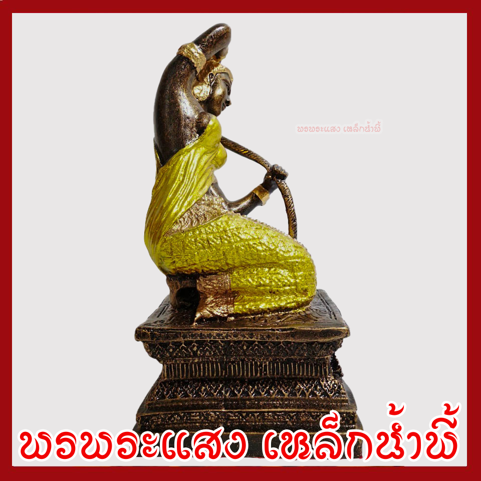 พระแม่ธรณี แต่งทอง วัตถุมงคล เนื้อมวลสารแร่เหล็กน้ำพี้