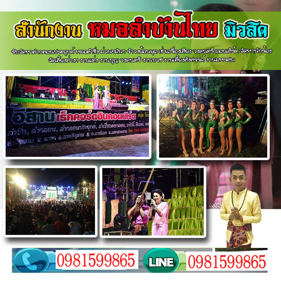 จ้างหมอลำซิ่งเขตพญาไทย