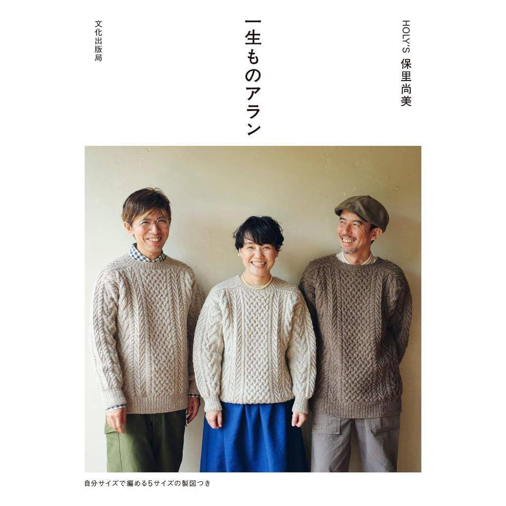 หนังสือญี่ปุ่น - แบบถักนิตติ้งเสื้อสเวตเตอร์ คาร์ดิแกน และเสื้อกั๊กของAran 9784579118212
