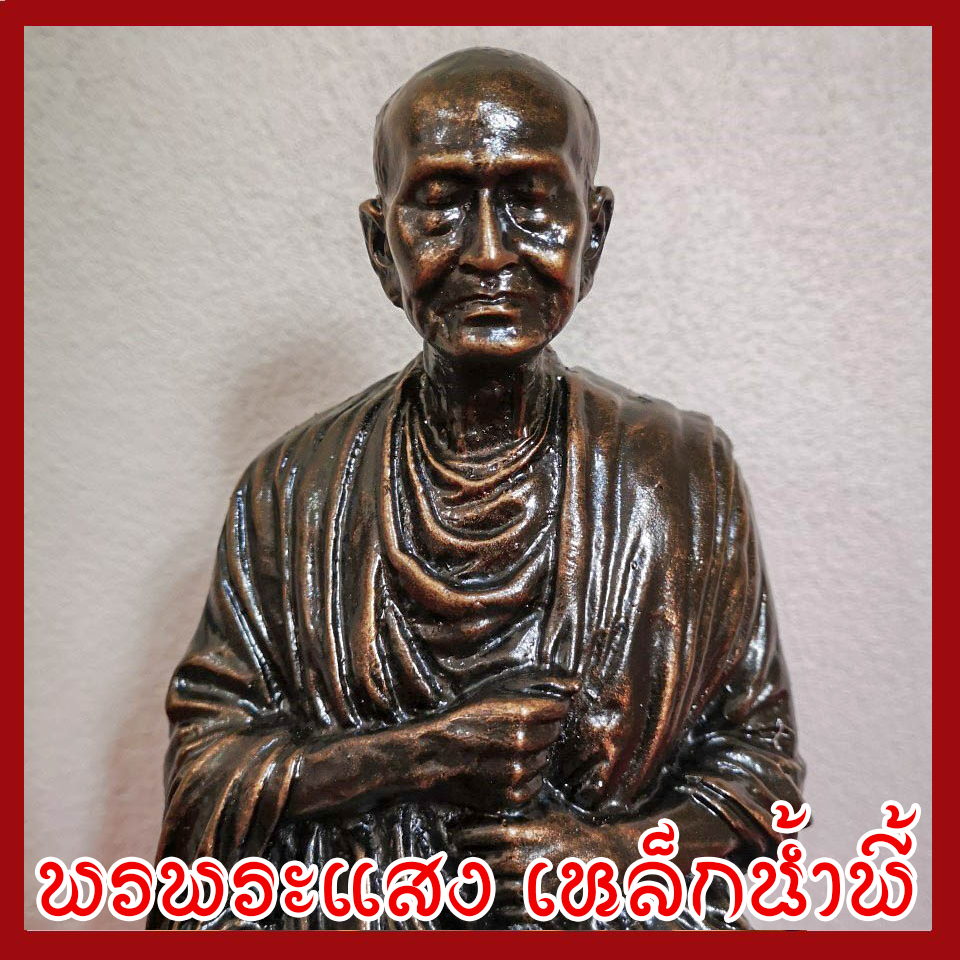 สมเด็จพุฒาจารย์(โต) พรหมรังสี 5 นิ้ว วัตถุมงคล เนื้อมวลสารแร่เหล็กน้ำพี้