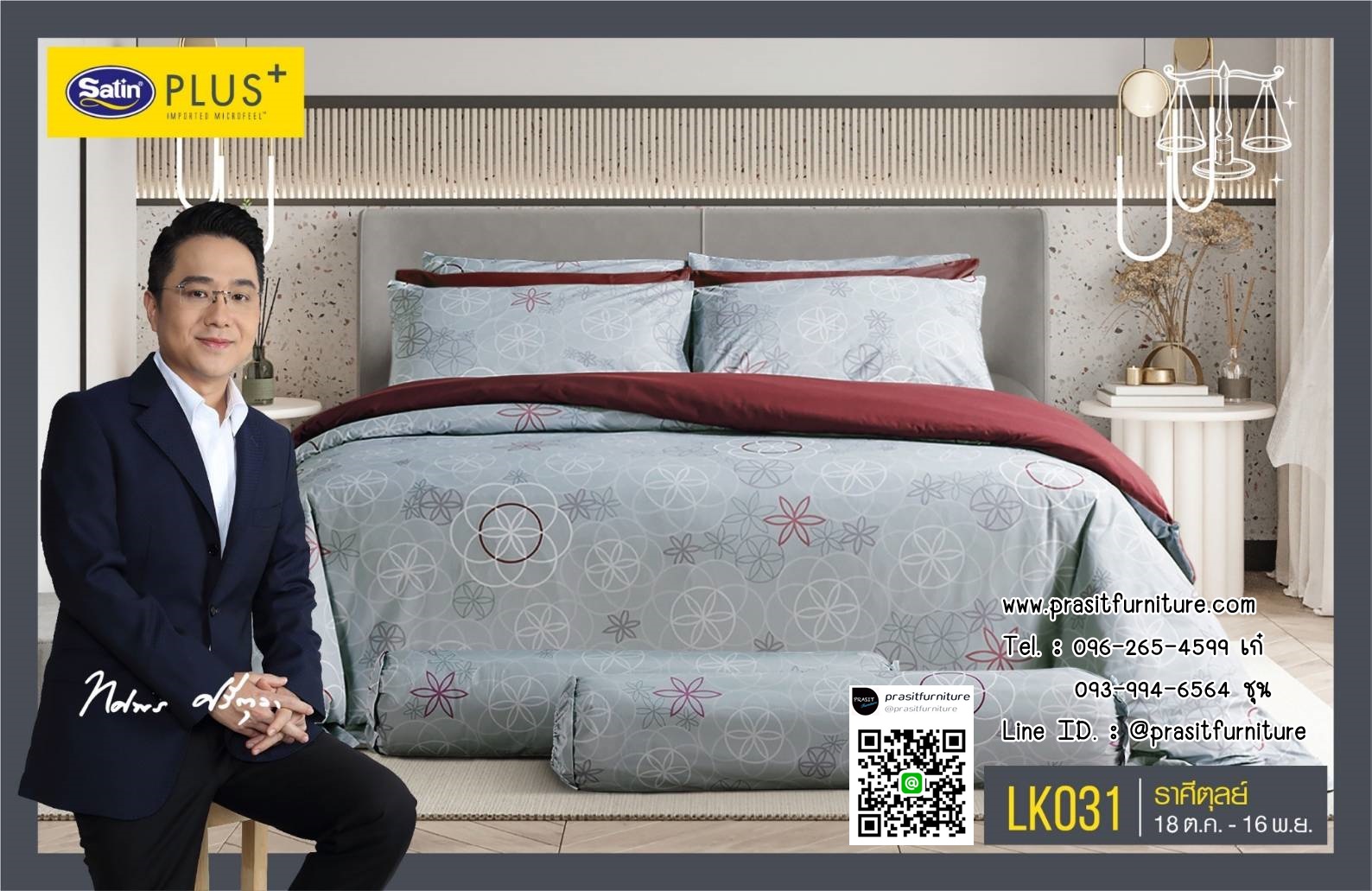 Satin Plus ชุดผ้าปูที่นอน 6 ฟุต 5 ฟุต 5 ชิ้น + ผ้านวม 100"x90" LK025-LK036