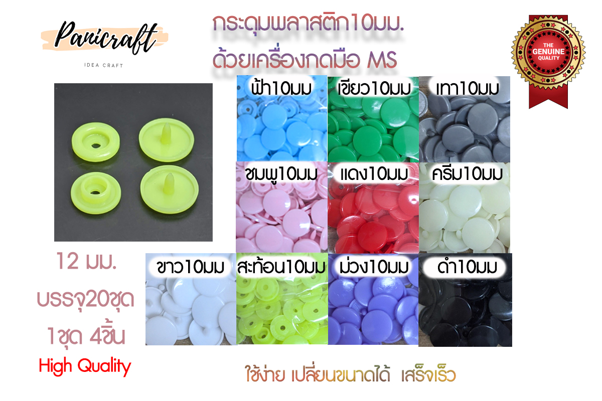 กระดุมแป๊กlสำหรับชุดกดใช้มือMS สินค้าพร้อมส่ง สีมี10สี