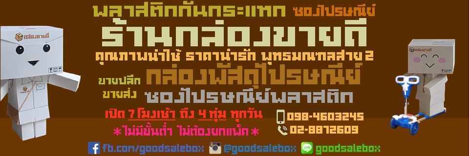 กล่องขายดี