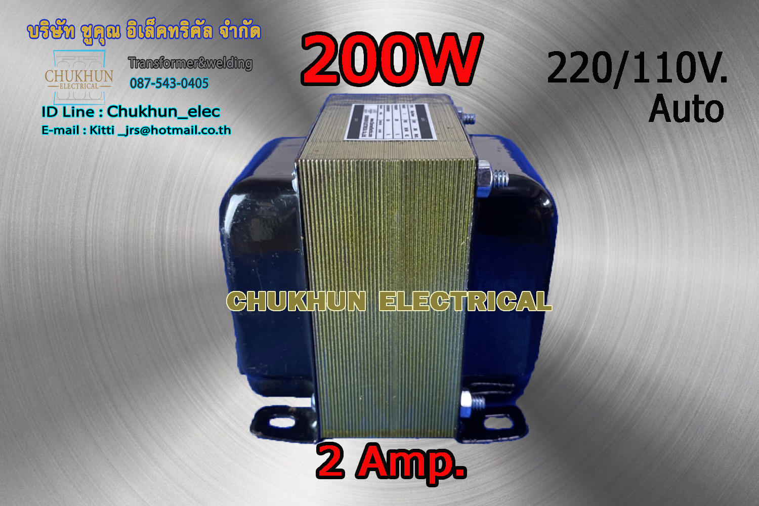 หม้อแปลง 220/110V. 200W. แบบมีปลั๊กเสียบ