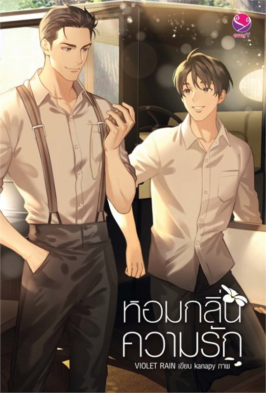 หอมกลิ่นความรัก : ให้เช้า every