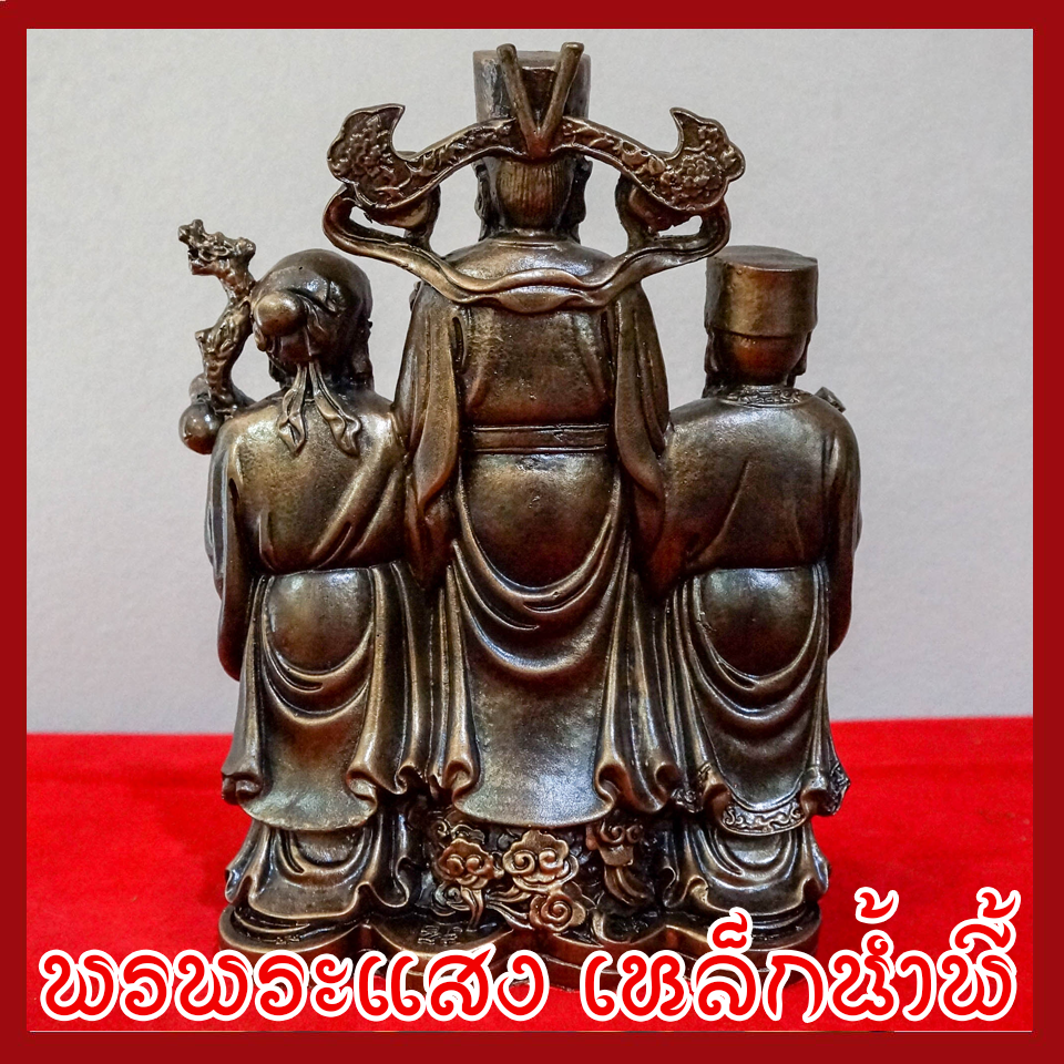 ฮก ลก ซิ่ว เทพเจ้าของจีน ฐาน 5 นิ้ว หล่อจากมวลสารแร่เหล็กน้ำพี้