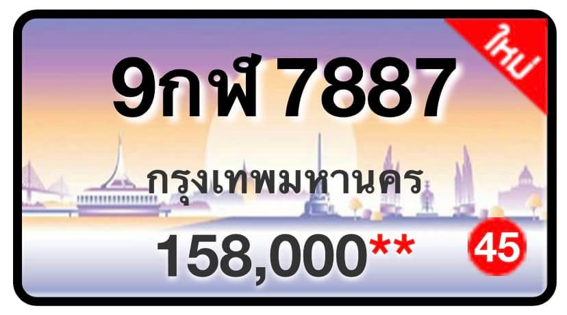 ป้ายทะเบียนประมูลกรุงเทพฯ สำหรับรถเก๋ง รถยนต์ 7 ที่นั่ง รถตู้ vip รถกระบะ 4 ประตู (รย.1)