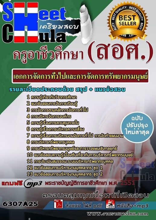 เเนวข้อสอบครูอาชีวศึกษา เอกการจัดการทั่วไปและการจัดการทรัพยากรมนุษย์ 2563