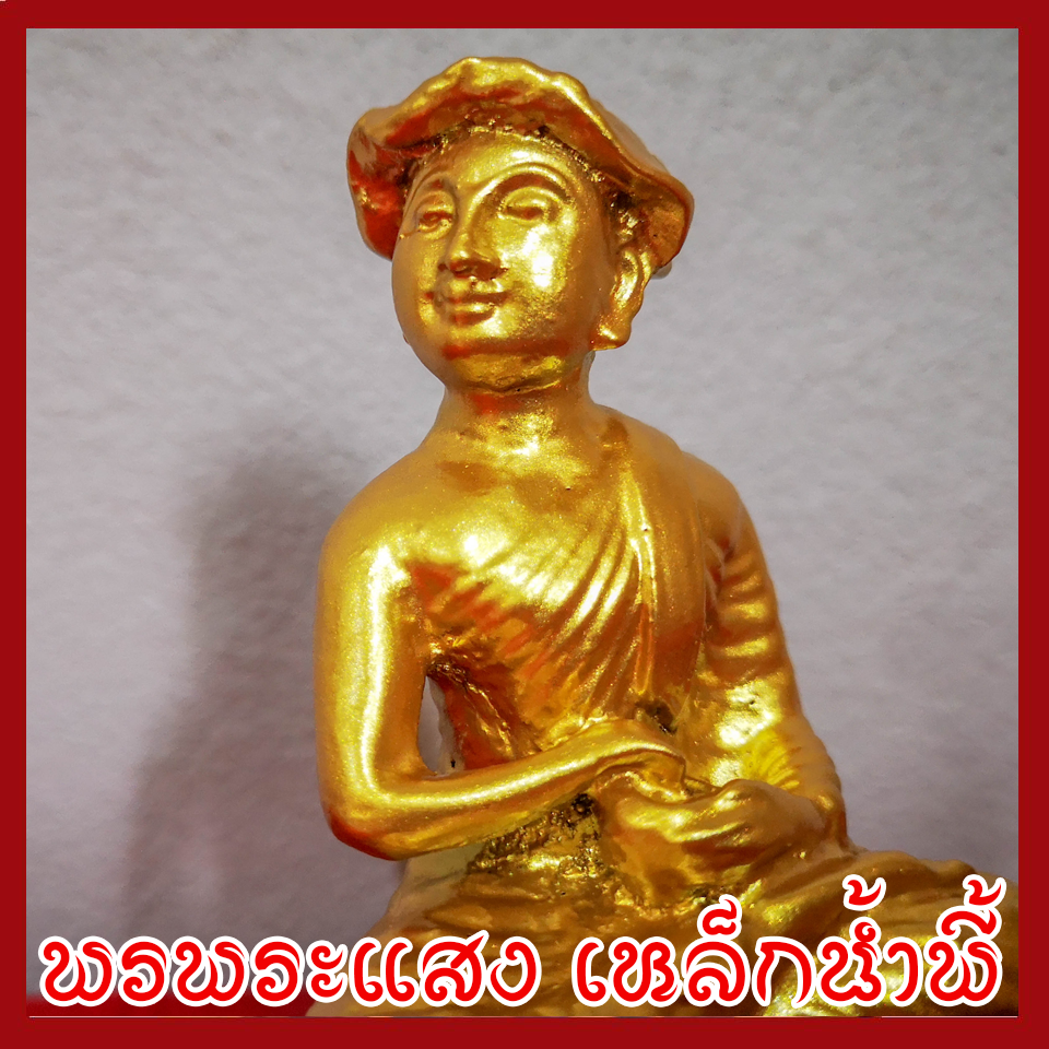 พระอุปคุต 3 นิ้ว องค์สีทอง วัตถุมงคล เนื้อมวลสารแร่เหล็กน้ำพี้