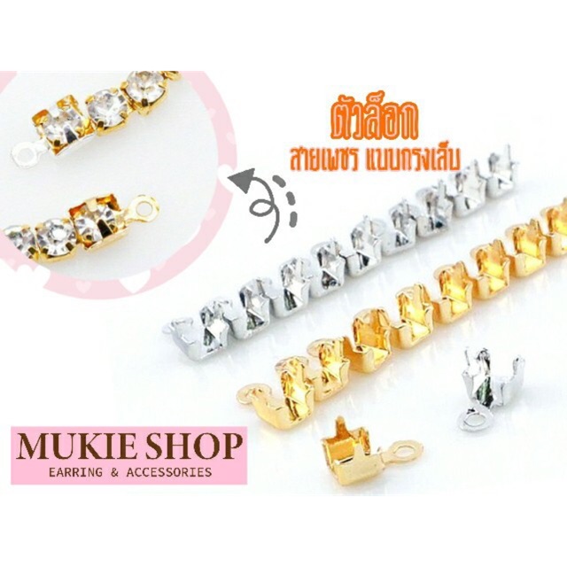 DIY ตัวล๊อกสายเพรช แบบกรงเล็บ แพ็ค 25,50 ชิ้น