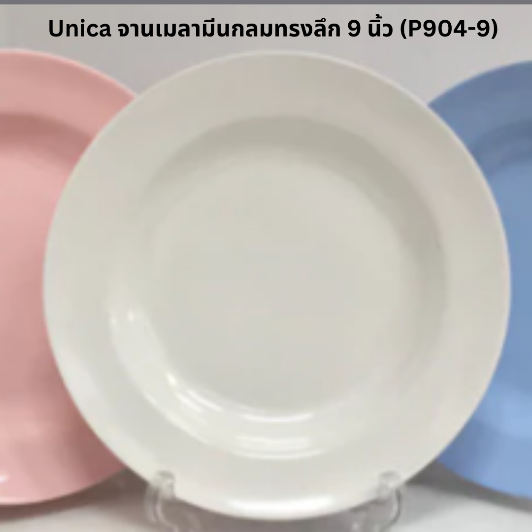จานเมลามีนกลมทรงลึก 9 นิ้ว (P904-9) ตรา UNICA