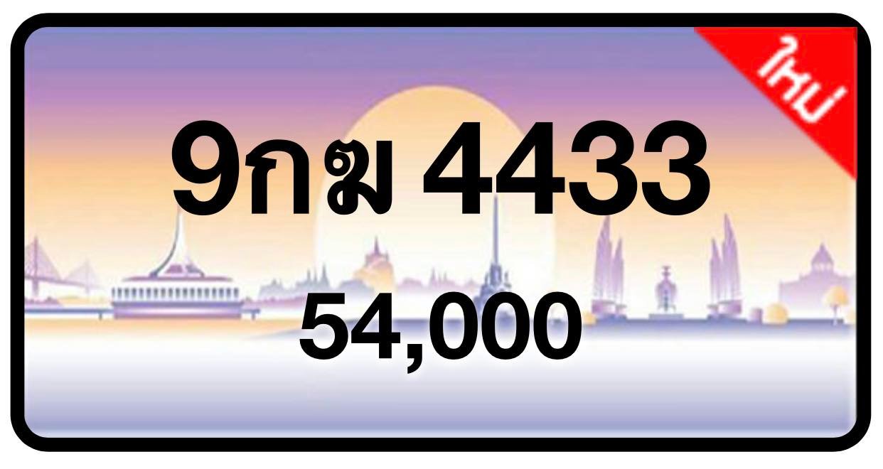 ป้ายทะเบียนประมูลกรุงเทพฯ สำหรับรถเก๋ง รถยนต์ 7 ที่นั่ง รถตู้ vip รถกระบะ 4 ประตู
