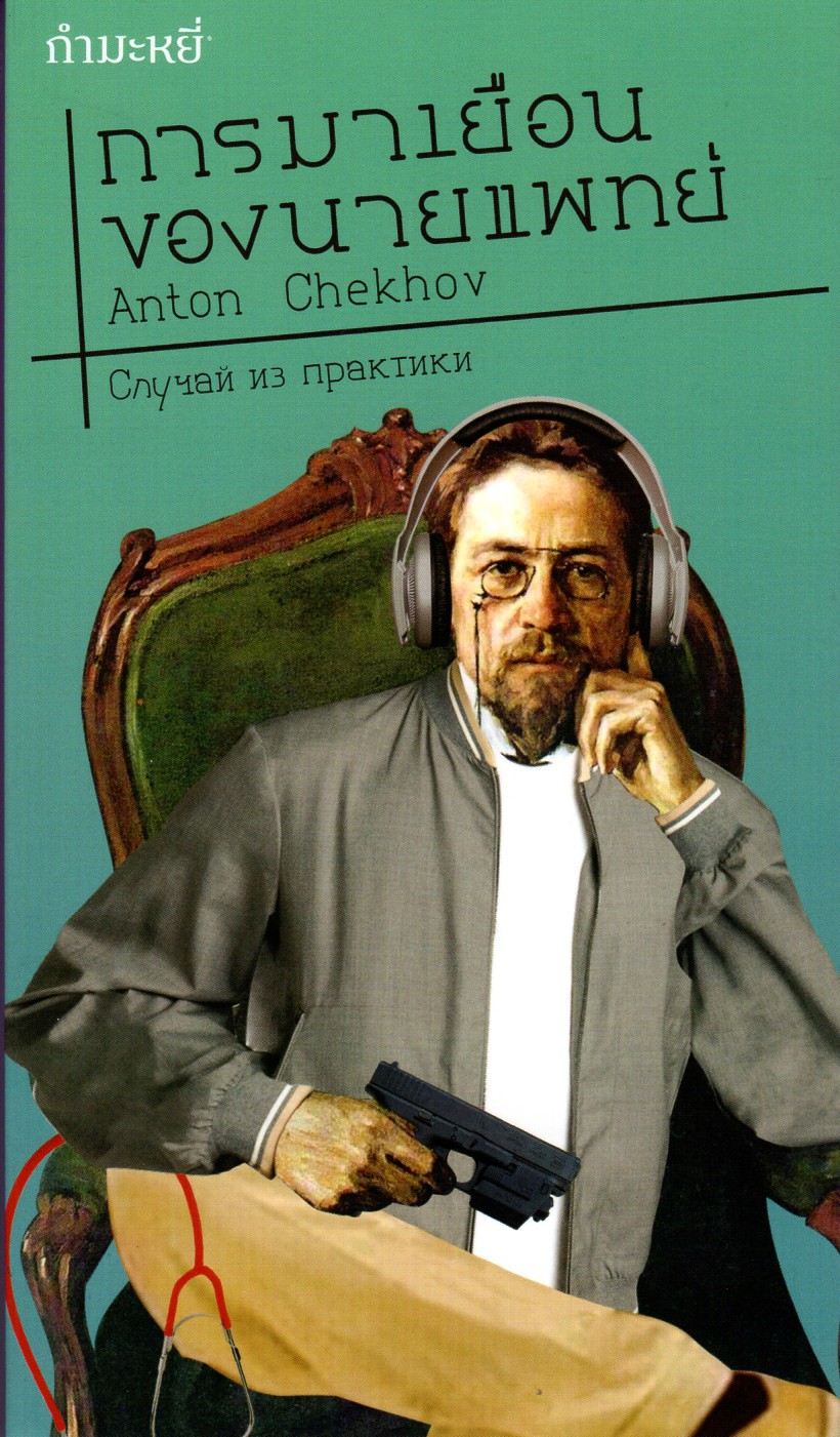 การมาเยือนของนายแพทย์ (A Doctor’s Visit)