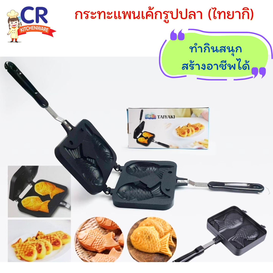 กระทะแพนเค้กรูปปลา กระทะขนมไทยากิ กระทะขนมรูปปลา