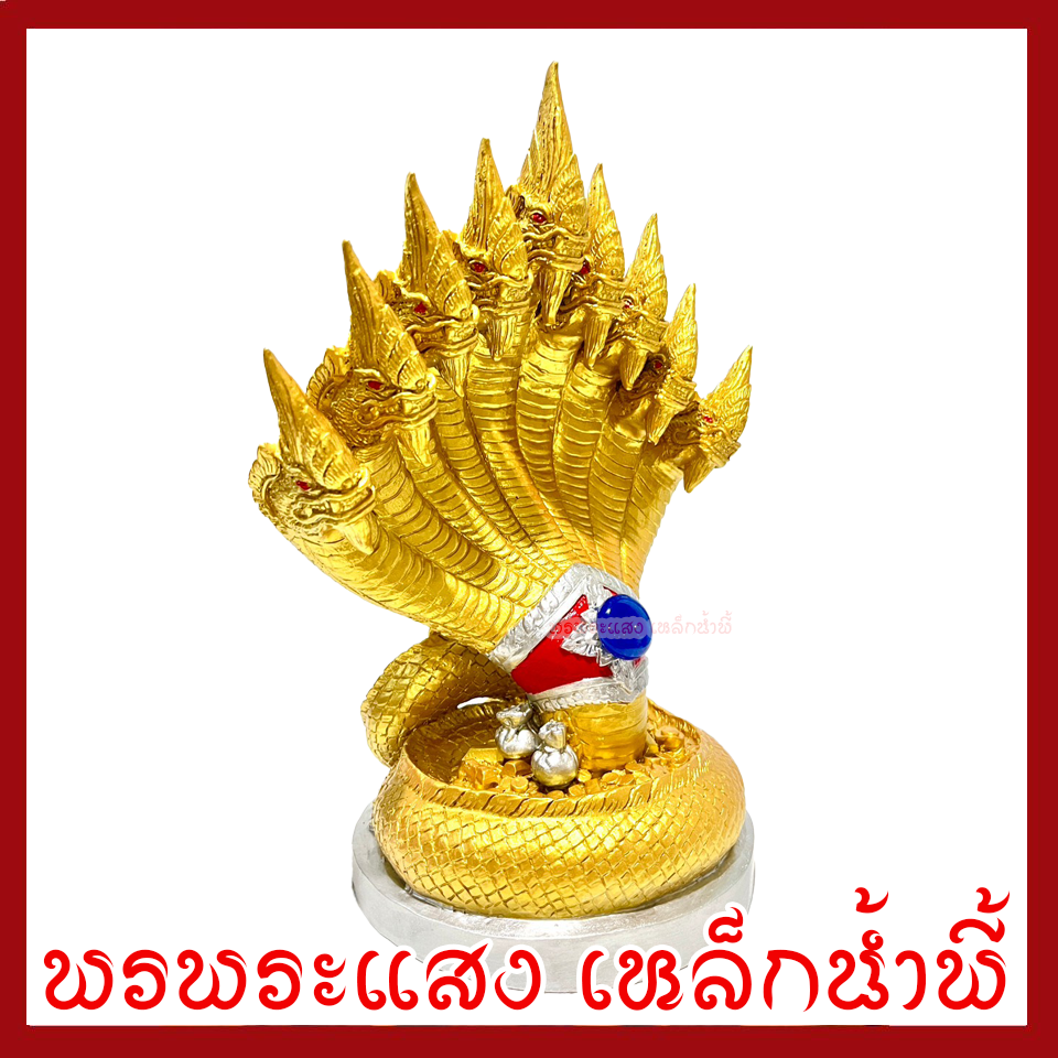 พญานาค 9 เศียร องค์สีทองแต่งเงิน ฐาน 6 นิ้ว สูง 12 นิ้ว วัตถุมงคล เนื้อมวลสารแร่เหล็กน้ำพี้