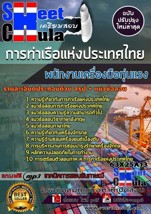 เเนวข้อสอบพนักงานเครื่องมือทุ่นแรง การท่าเรือแห่งประเทศไทย 2563