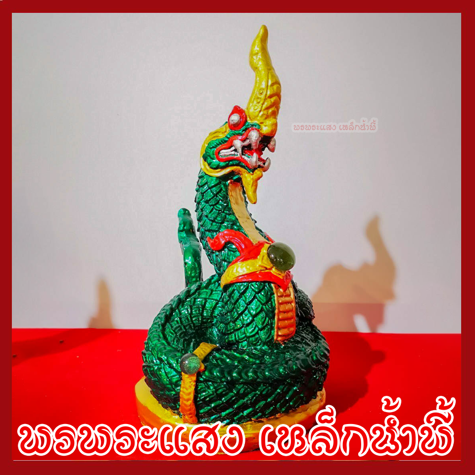 พญานาค 1 เศียร 5" องค์สีเขียว ทอง เนื้อมวลสารแร่เหล็กน้ำพี้