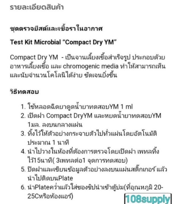 ชุดตรวจยีสต์และเชื้อราในอากาศ “Compact Dry YM” จำนวน 20 ทดสอบ / กล่อง