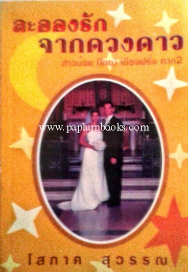 ละอองรักจากดวงดาว สาวน้อย (ไทย) เมืองฝรั่ง ภาค 2 / โสภาค สุวรรณ
