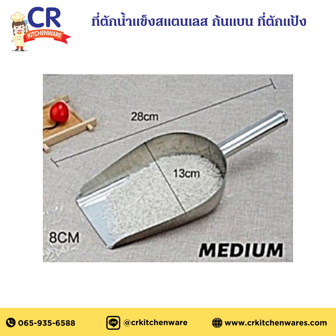 ที่ตักน้ำแข็งสแตนเลส ก้นแบน ที่ตักแป้ง ตราเดซี่ Daisy