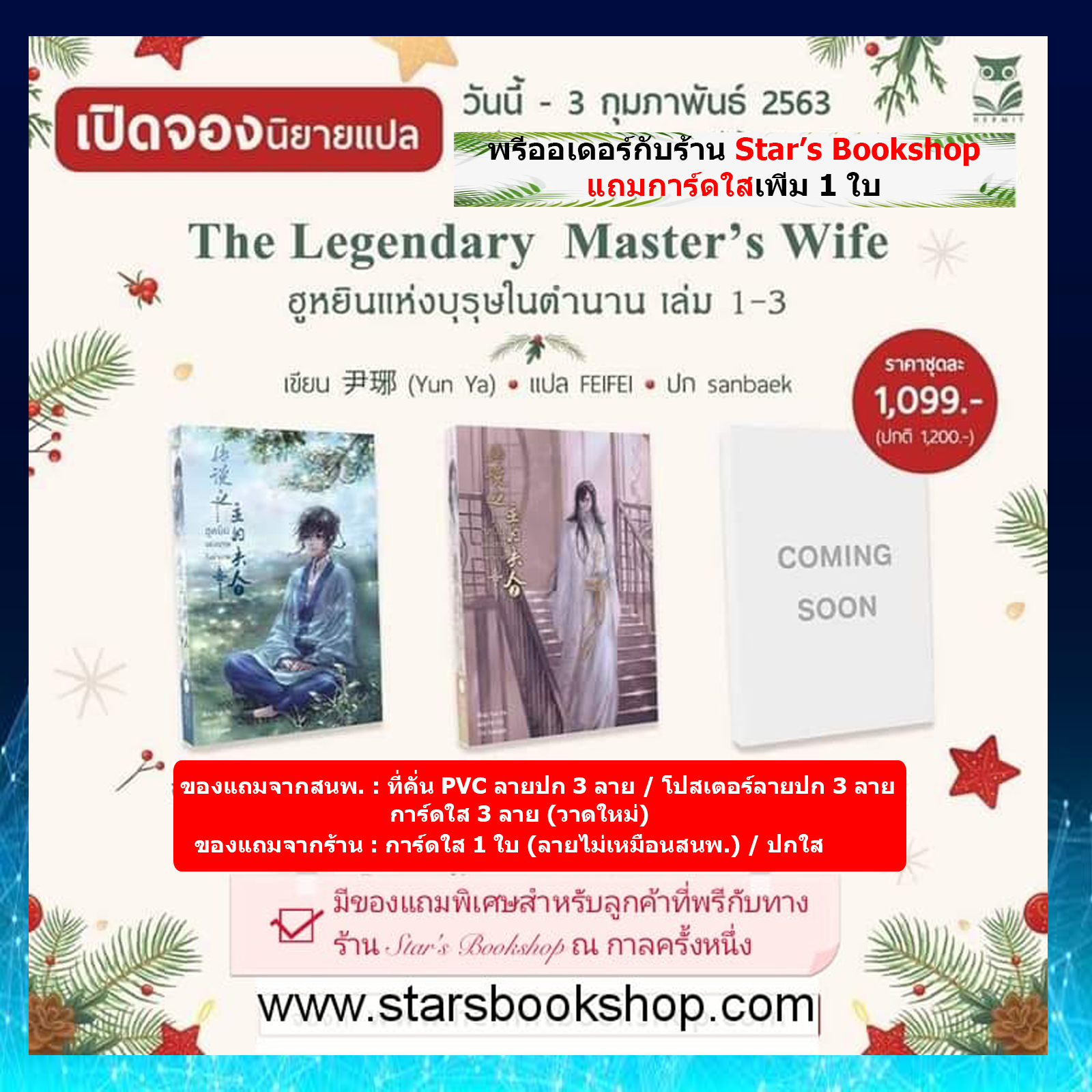 ฮูหยินแห่งบุรุษในตำนาน เล่ม1-3 (10 เล่มจบ)The Legendary Master’s Wife (รอบสต๊อก)