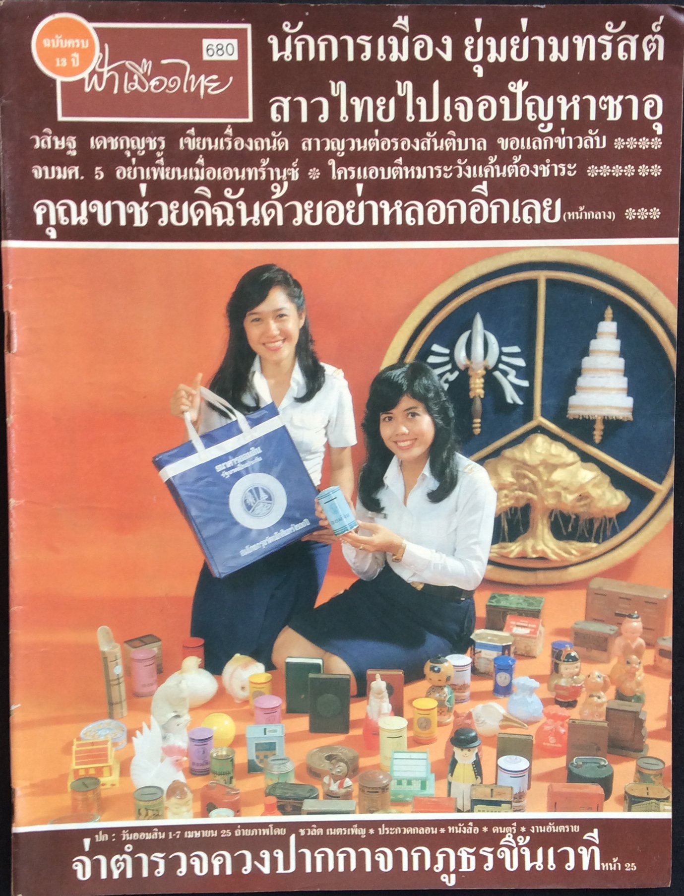 ฟ้าเมือไทย ปกออมสินเก่าๆๆ