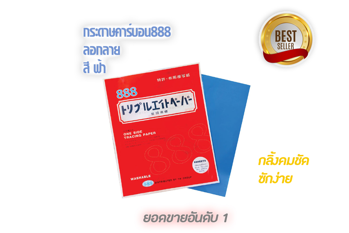 888 กระดาษคาร์บอน 888 กระดาษกดรอย แนวเย็บ สำหรับใช้งานกับผ้า ด้วยสีสันที่มีสดใส เนื้อกระดาษเนื้อคาร์บอนเยอะ กว่าทั่วไป2เท่า