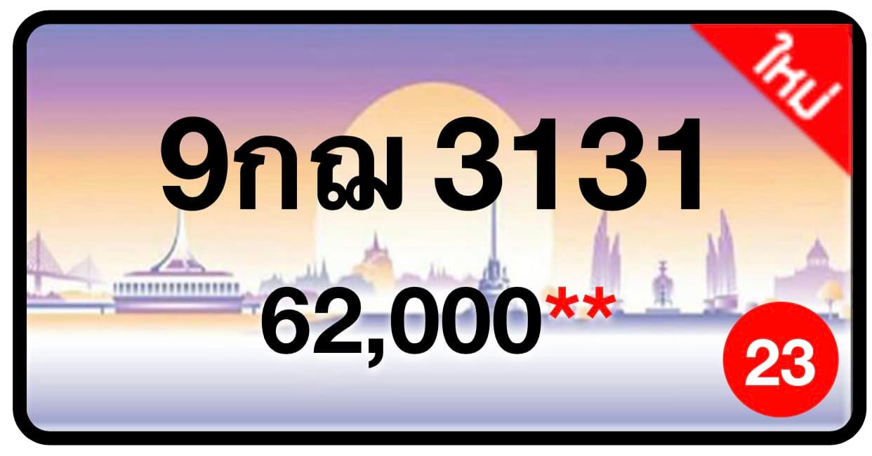 ป้ายทะเบียนประมูลกรุงเทพฯ สำหรับรถเก๋ง รถยนต์ 7 ที่นั่ง รถตู้ vip รถกระบะ 4 ประตู (รย.1)