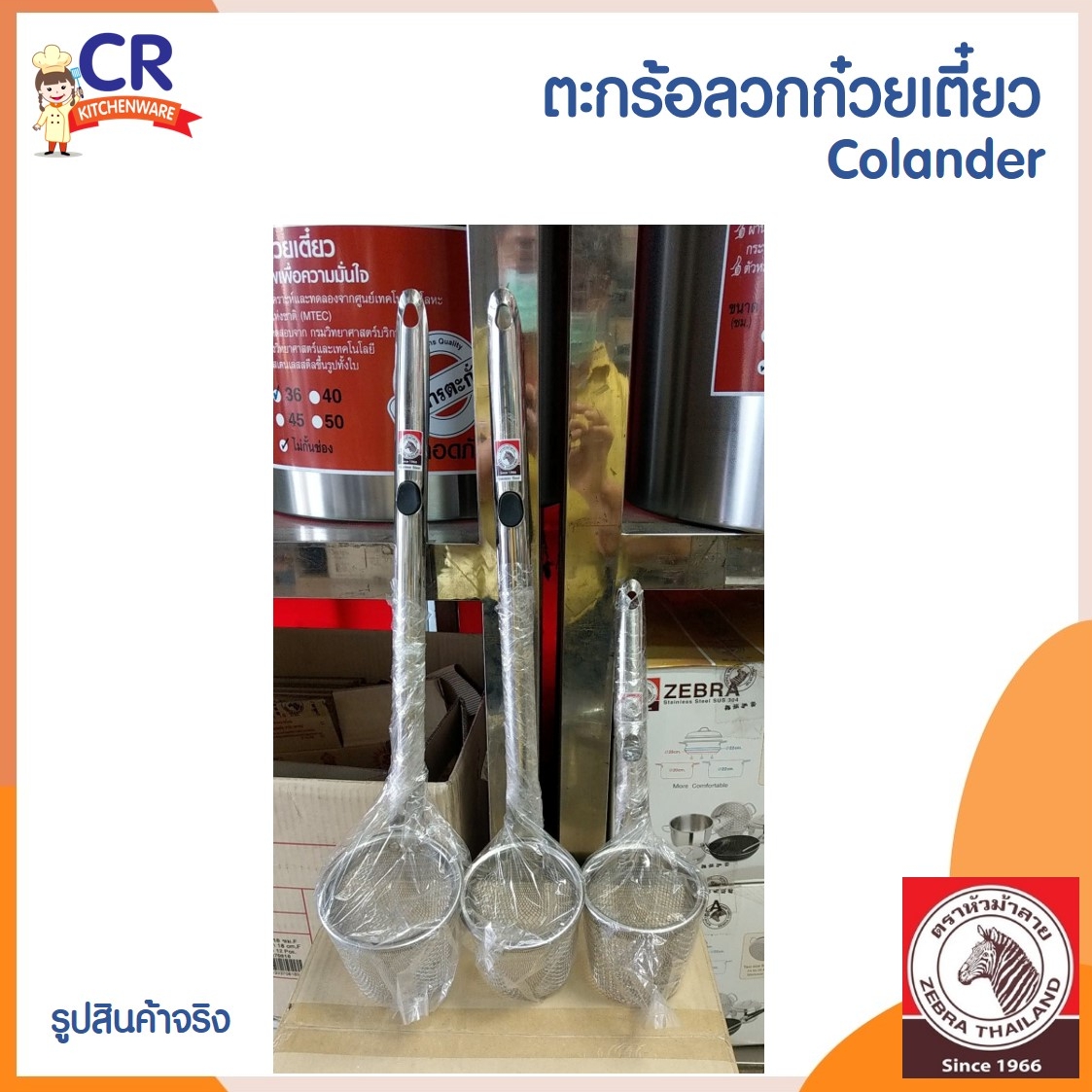 Zebra ตะกร้อลวกก๋วยเตี๋ยว -- 10 ซม.ด้ามยาว -- ตราหัวม้าลาย