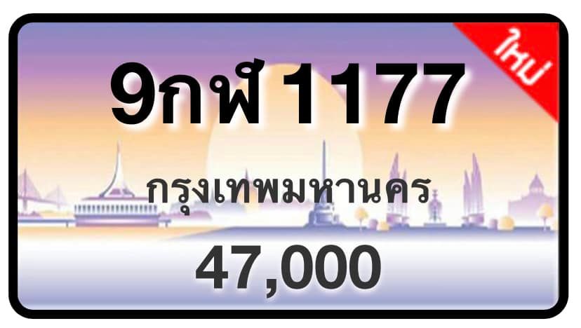 ป้ายทะเบียนประมูลกรุงเทพฯ สำหรับรถเก๋ง รถยนต์ 7 ที่นั่ง รถตู้ vip รถกระบะ 4 ประตู (รย.1)