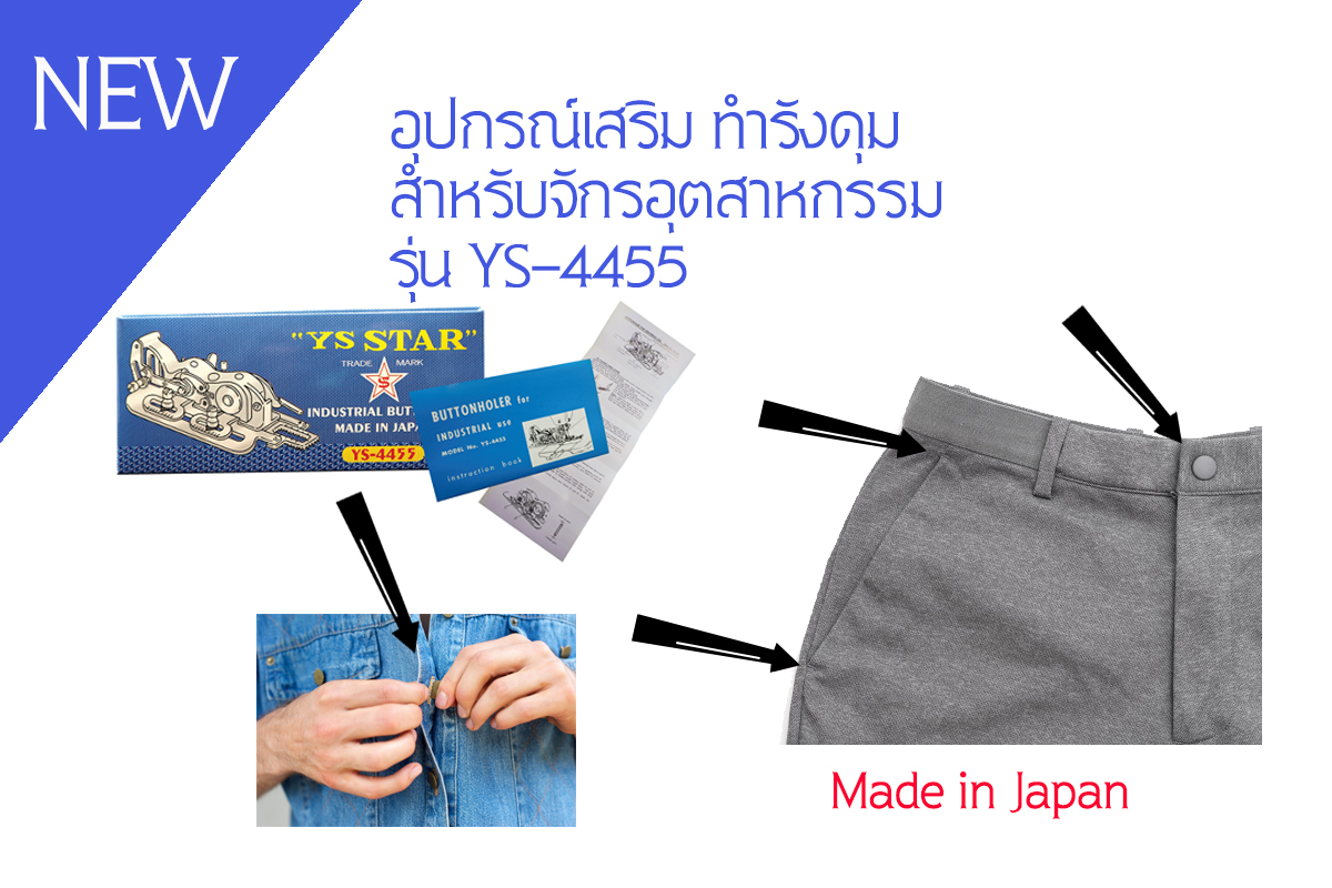 เครื่องทำรังดุมสำหรับจักรอุตสาหกรรม