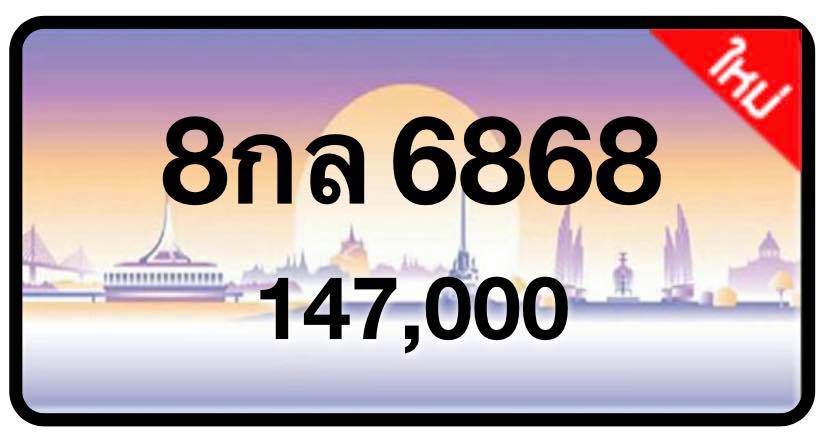 ป้ายทะเบียนประมูลกรุงเทพฯ สำหรับรถเก๋ง รถยนต์ 7 ที่นั่ง รถตู้ vip รถกระบะ 4 ประตู