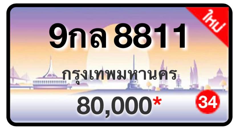 ป้ายทะเบียนประมูลกรุงเทพฯ สำหรับรถเก๋ง รถยนต์ 7 ที่นั่ง รถตู้ vip รถกระบะ 4 ประตู (รย.1)