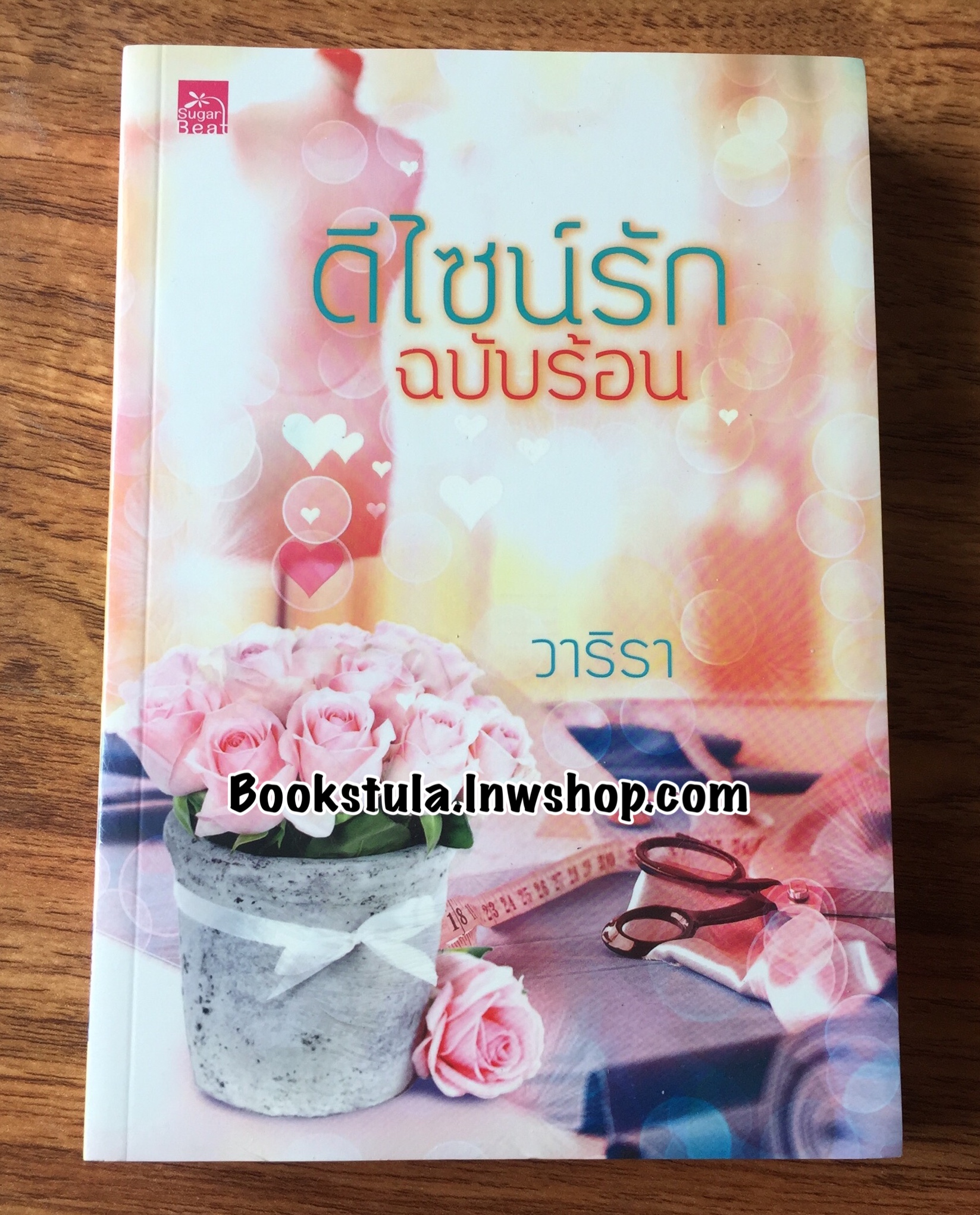 (ซีล) ดีไซน์รักฉบับร้อน / วาริรา