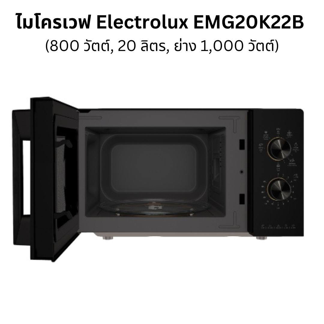 Electrolux EMG20K22B ไมโครเวฟ 20 ลิตร 800 วัตต์ พร้อมระบบย่าง 1000 วัตต์
