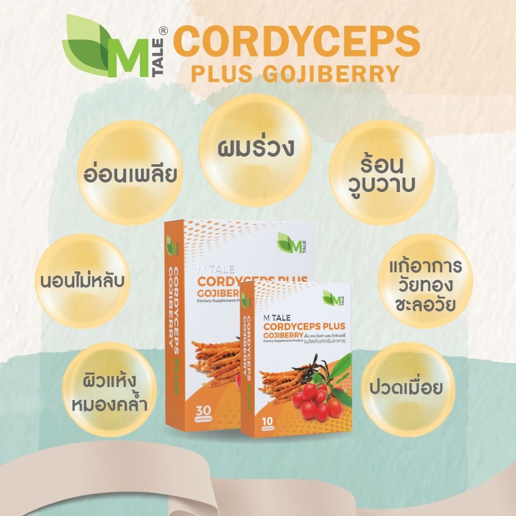 ดูแลวัยทอง บำรุงข้อต่อ ผิวพรรณ M Tale Cordyceps Plus Gojiberry + Callagen